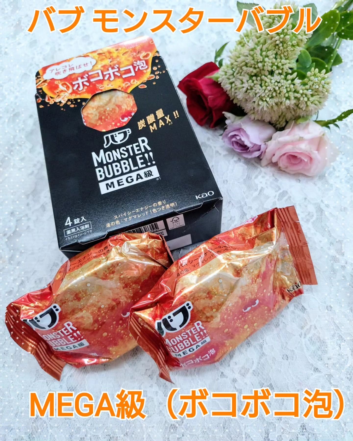 バブ モンスターバブルMEGA級 ボコボコ泡 スパイシーエナジーの香り​/バブ/炭酸系入浴剤を使ったクチコミ（1枚目）