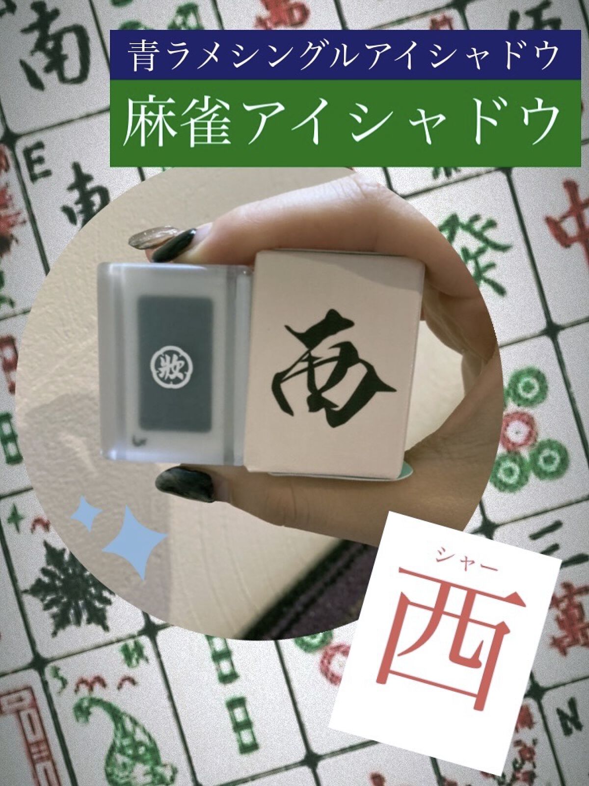 麻雀アイシャドウ/和粧/単色アイシャドウを使ったクチコミ（1枚目）