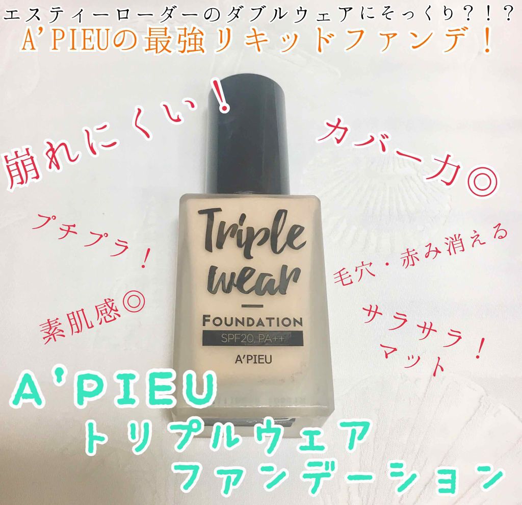 トリプルウェアファンデーション/A’pieu/リキッドファンデーションを使ったクチコミ(1枚目)