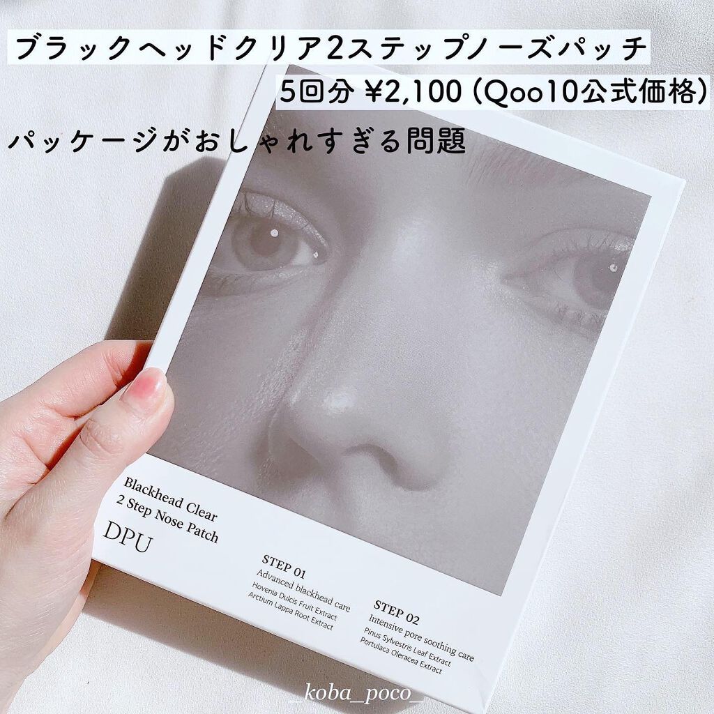 ブラックヘッドクリア2ステップノーズパッチ/DPU/シートマスク・パックを使ったクチコミ（2枚目）