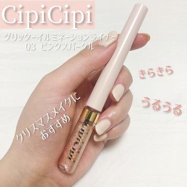 グリッターイルミネーションライナー/CipiCipi/リキッドアイライナーを使ったクチコミ（1枚目）