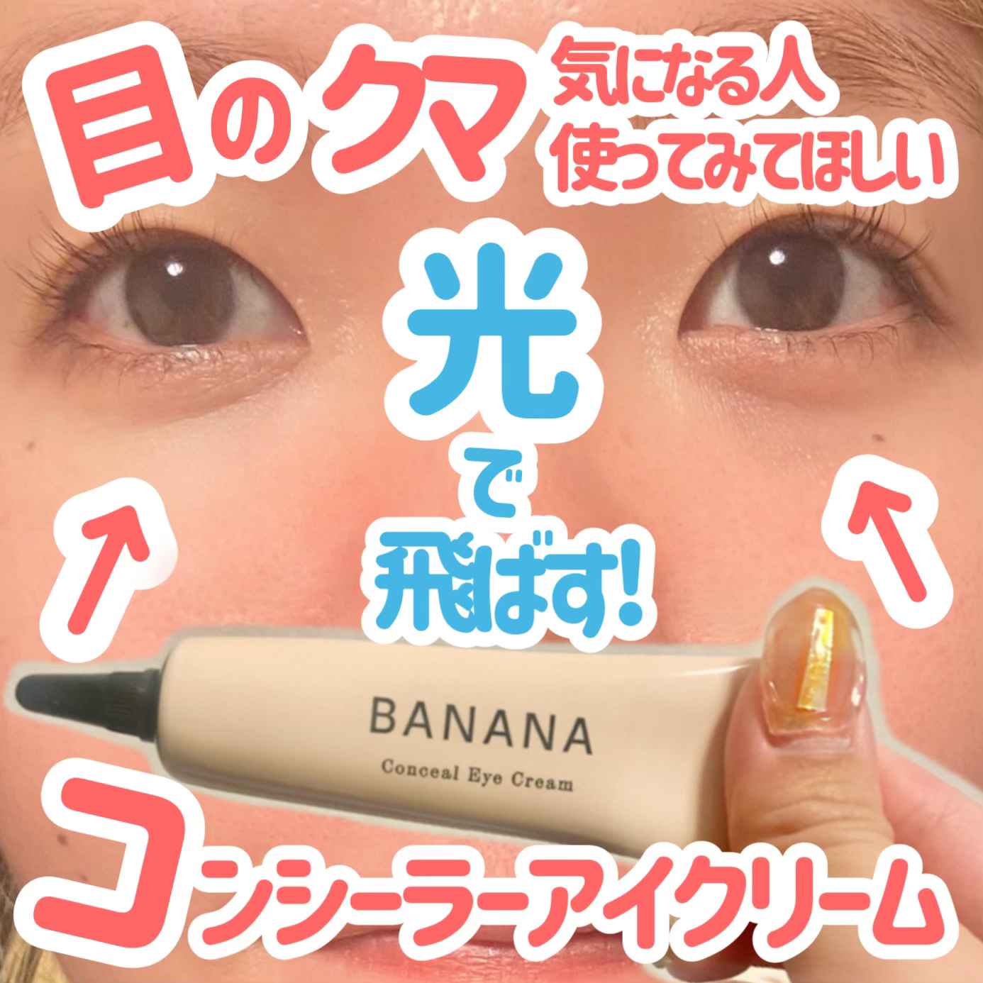 バナナ コンシールアイクリーム/shaishaishai/アイケア・アイクリームを使ったクチコミ（1枚目）