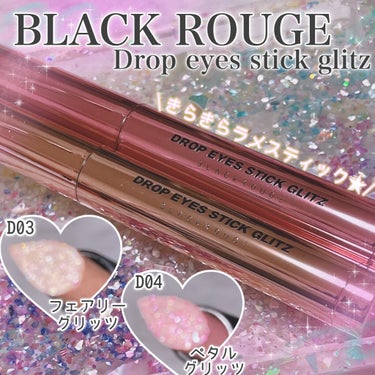 BLACK ROUGE ドロップアイズスティックグリッツのクチコミ「\ まるで宝石💎✨きらきらスティック💖 /

☆.｡.:*・BLACK ROUGE☆.｡.:*.....」（1枚目）