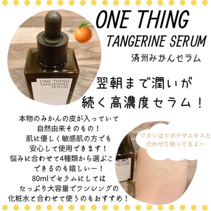 済州みかんセラム/ONE THING/美容液を使ったクチコミ(2枚目)