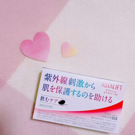 アスタリフト サプリメント ホワイトシールド/アスタリフト/美容サプリメントを使ったクチコミ(1枚目)