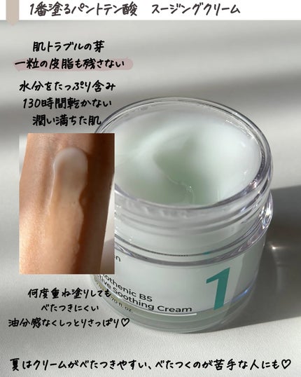 1番 塗るパントテン酸スージングクリーム/numbuzin/フェイスクリームを使ったクチコミ(4枚目)