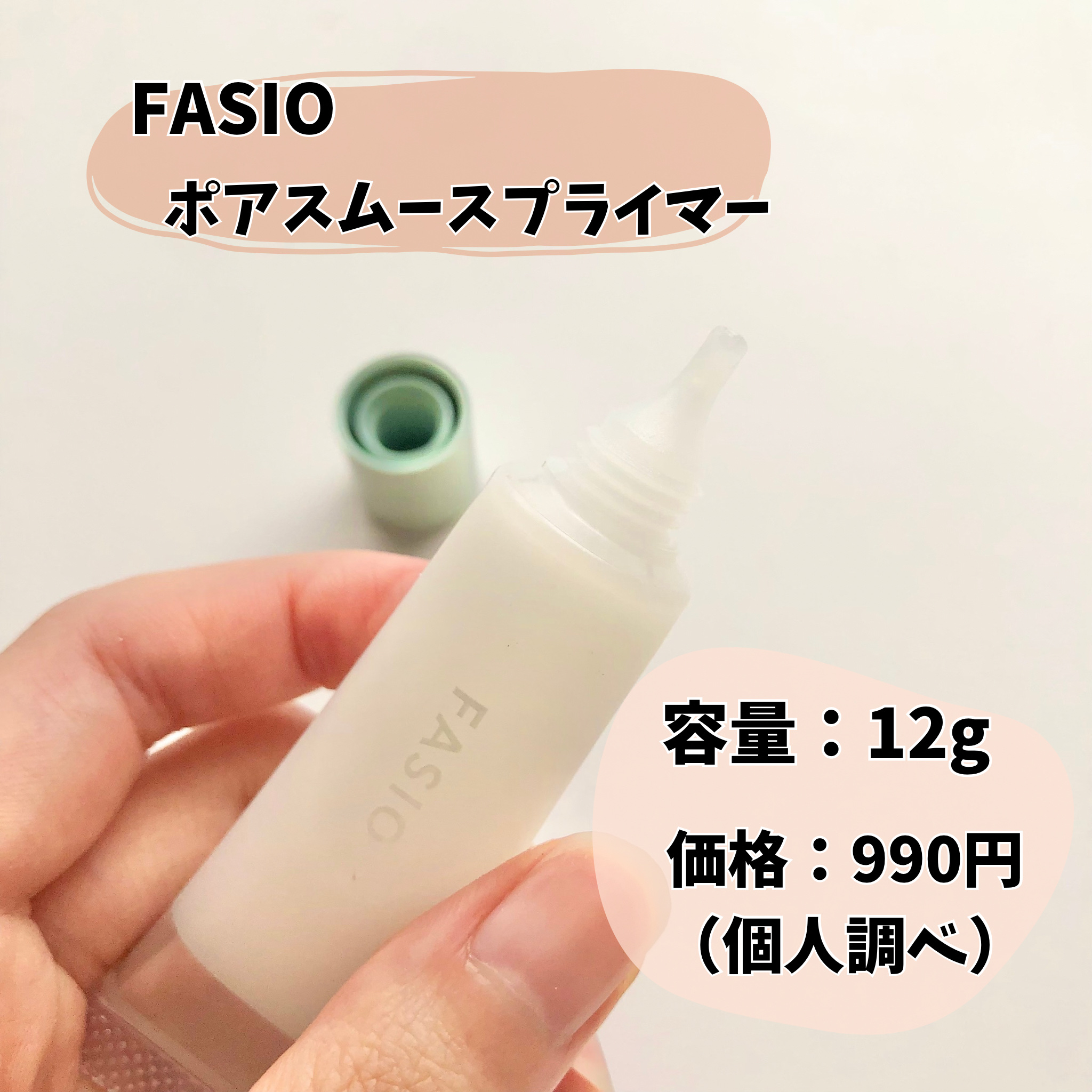 ポア スムース プライマー/FASIO/化粧下地を使ったクチコミ（2枚目）