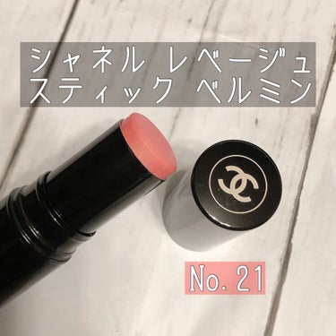 CHANEL レ ベージュ スティック ベル ミンのクチコミ「CHANEL
レ ベージュ スティック ベル ミン
N°21

便利なスティックタイプのチーク.....」（1枚目）