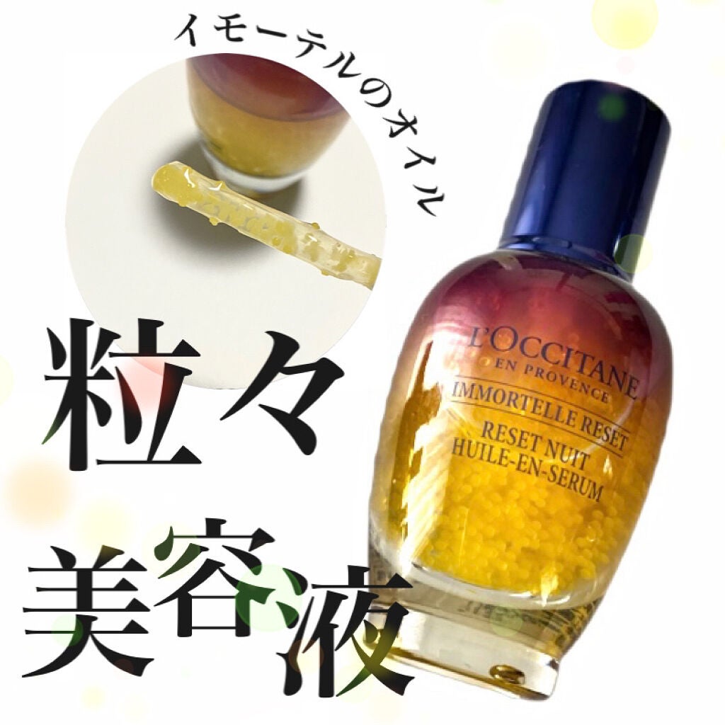 イモーテル オーバーナイトリセットセラム/L'OCCITANE/美容液を使ったクチコミ(1枚目)