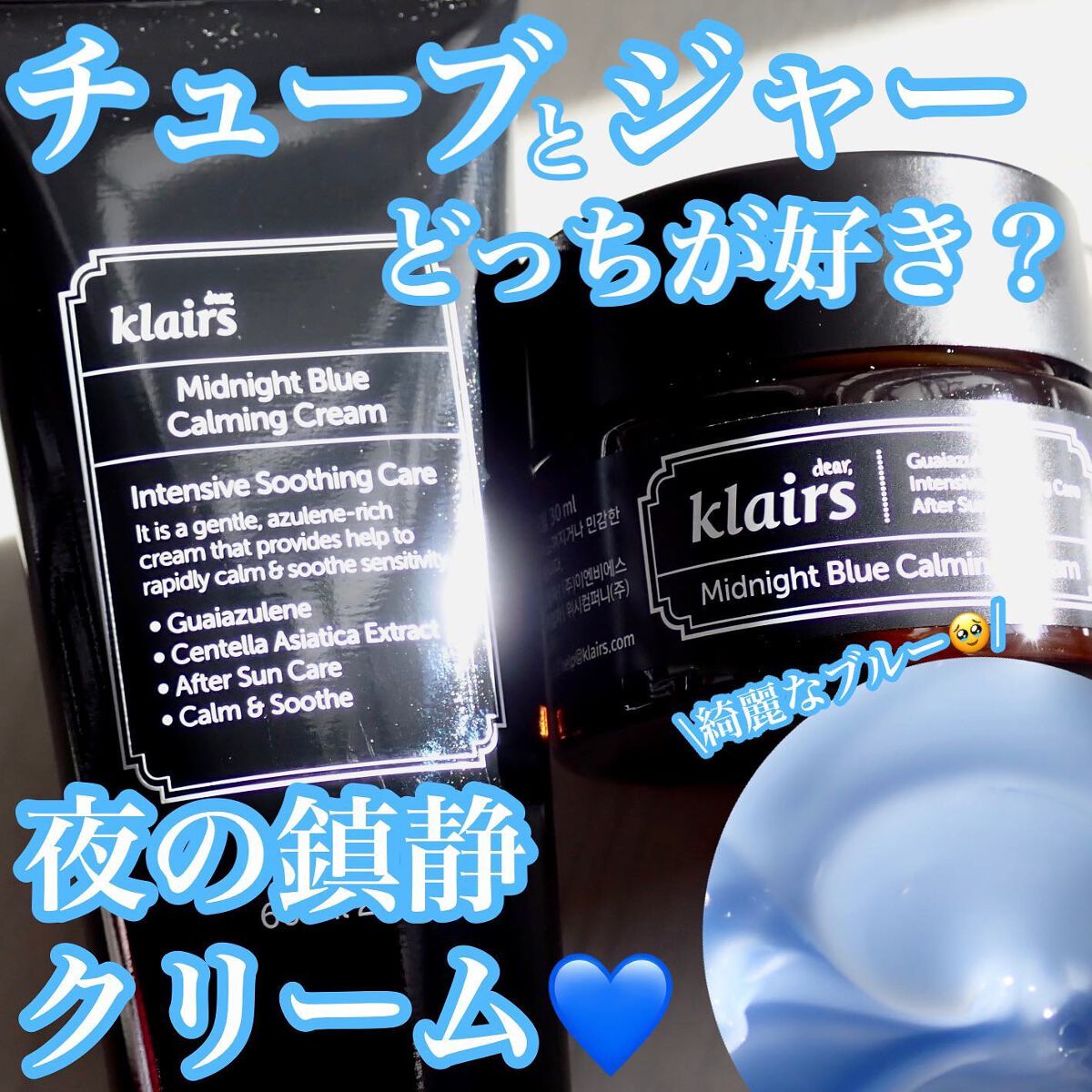 ミッドナイトブルーカーミングクリーム/Klairs/フェイスクリームを使ったクチコミ(1枚目)