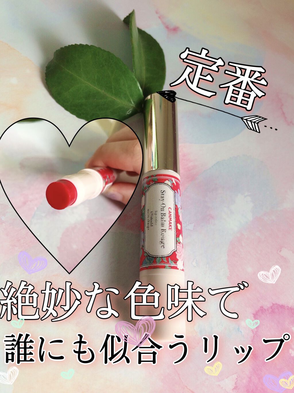 ステイオンバームルージュ/キャンメイク/口紅を使ったクチコミ（1枚目）