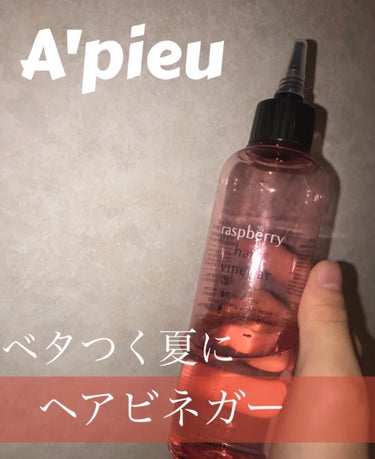 A’pieu
ラズベリー ヘアビネガー

ベタつく夏、、、
頭皮までさっぱりケア！

頭皮に出して揉み込んであげます！
ほぼ水と同じテクスチャでとろみはありません！

ベタついて洗い流しにくいのが苦手な