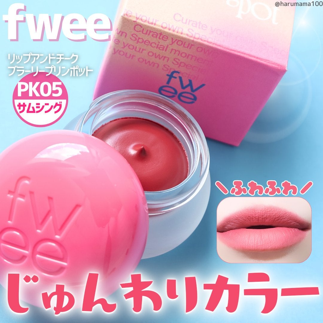 リップアンドチーク ブラーリープリンポット/fwee/口紅を使ったクチコミ(1枚目)