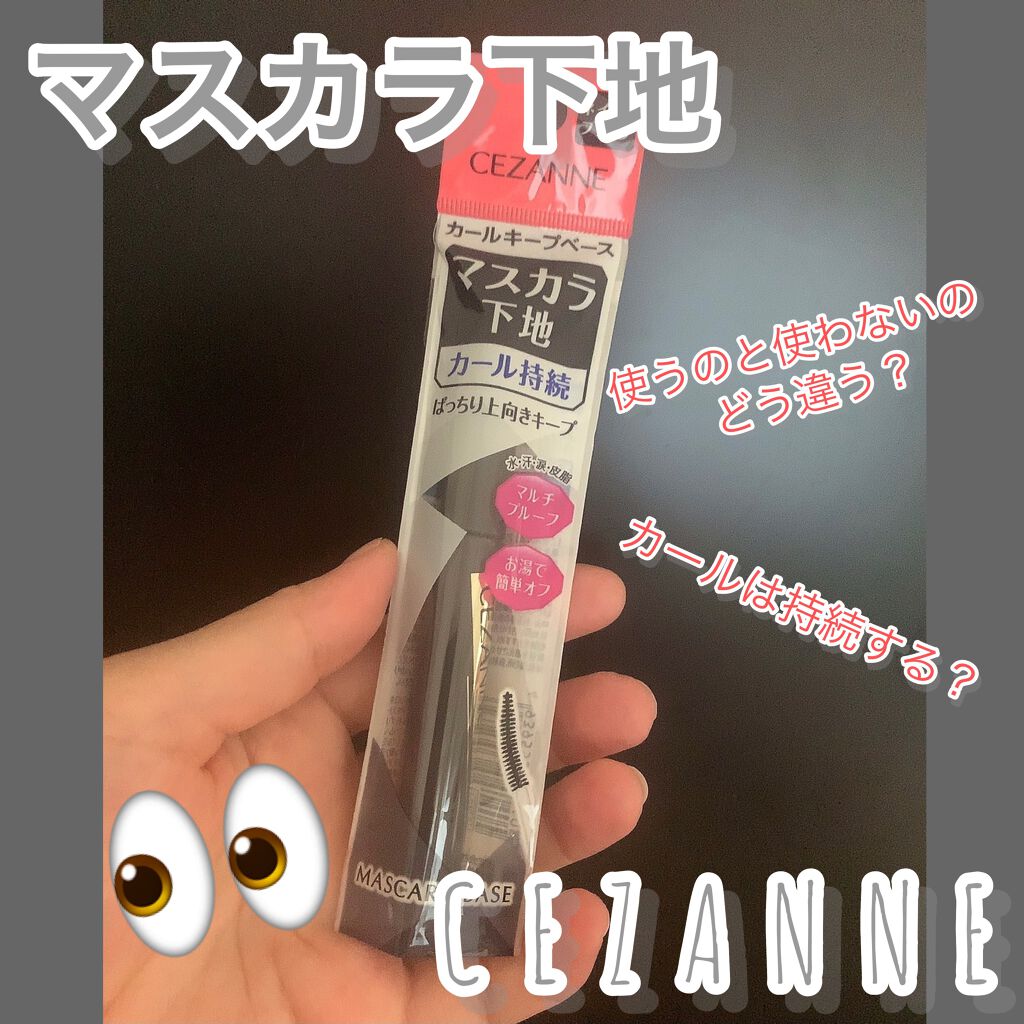 カールキープベース/CEZANNE/マスカラ下地を使ったクチコミ（1枚目）