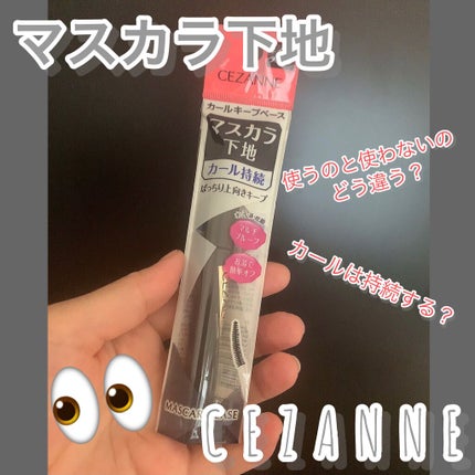 カールキープベース/CEZANNE/マスカラ下地を使ったクチコミ(1枚目)