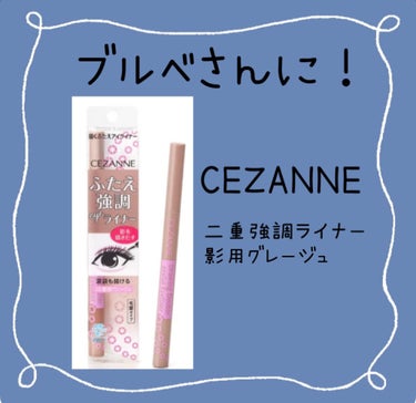 描くふたえアイライナー/CEZANNE/リキッドアイライナーを使ったクチコミ（4枚目）