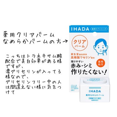 IHADA イハダ 薬用クリアバームのクチコミ「【IHADA 薬用とろけるバーム】のレビュー

1つ使い切っての感想


●使用者(私)
やや.....」（2枚目）