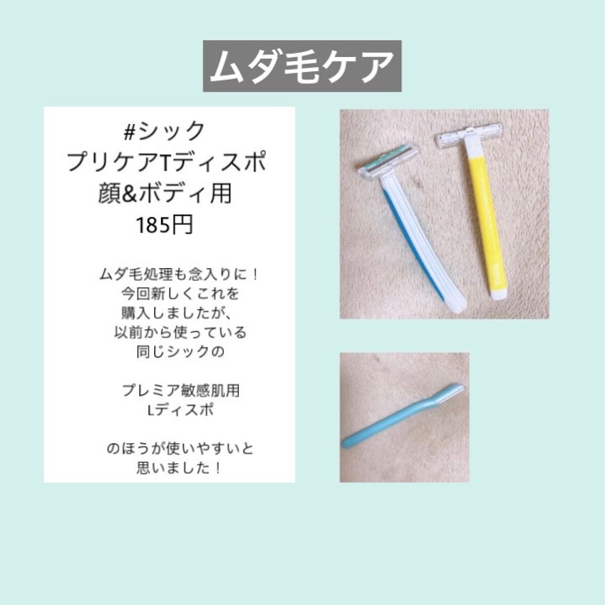 プレミア敏感肌用 Lディスポ/シック/シェーバーを使ったクチコミ(5枚目)