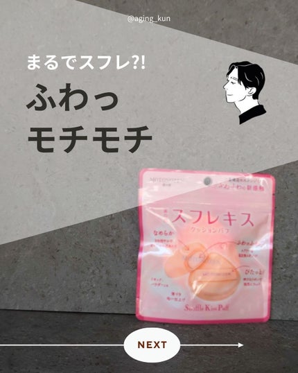 素の然  スフレキス クッションパフ/MOTONOZEN/パフ・スポンジを使ったクチコミ(1枚目)