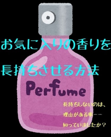 【香りを少しでも長持ちさせる方法】

皆様！

せっかくのいい香り、少しでも長持ちさせたくないですか？

お気に入りの香りのシャンプー、お風呂上がりすぐは香ってくれるのにちょっと時間がたつと匂わない、朝