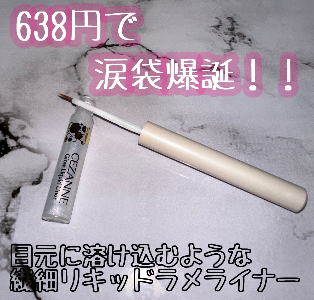 グロウリキッドライナー/CEZANNE/リキッドアイライナーを使ったクチコミ（1枚目）