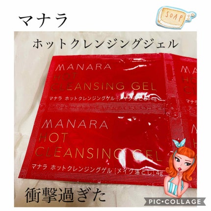 ホットクレンジングゲル/マナラ/クレンジングジェルを使ったクチコミ(1枚目)