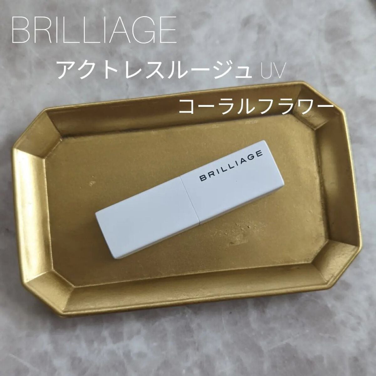 アクトレスルージュ UV/ブリリアージュ/口紅を使ったクチコミ(1枚目)