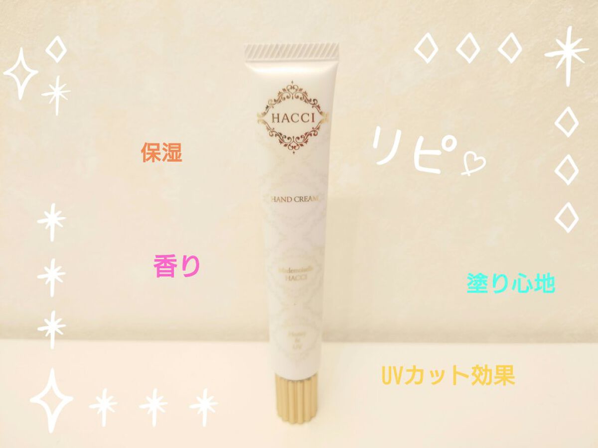 ハンドクリーム マドモワゼルHACCI/HACCI/ハンドクリームを使ったクチコミ（1枚目）
