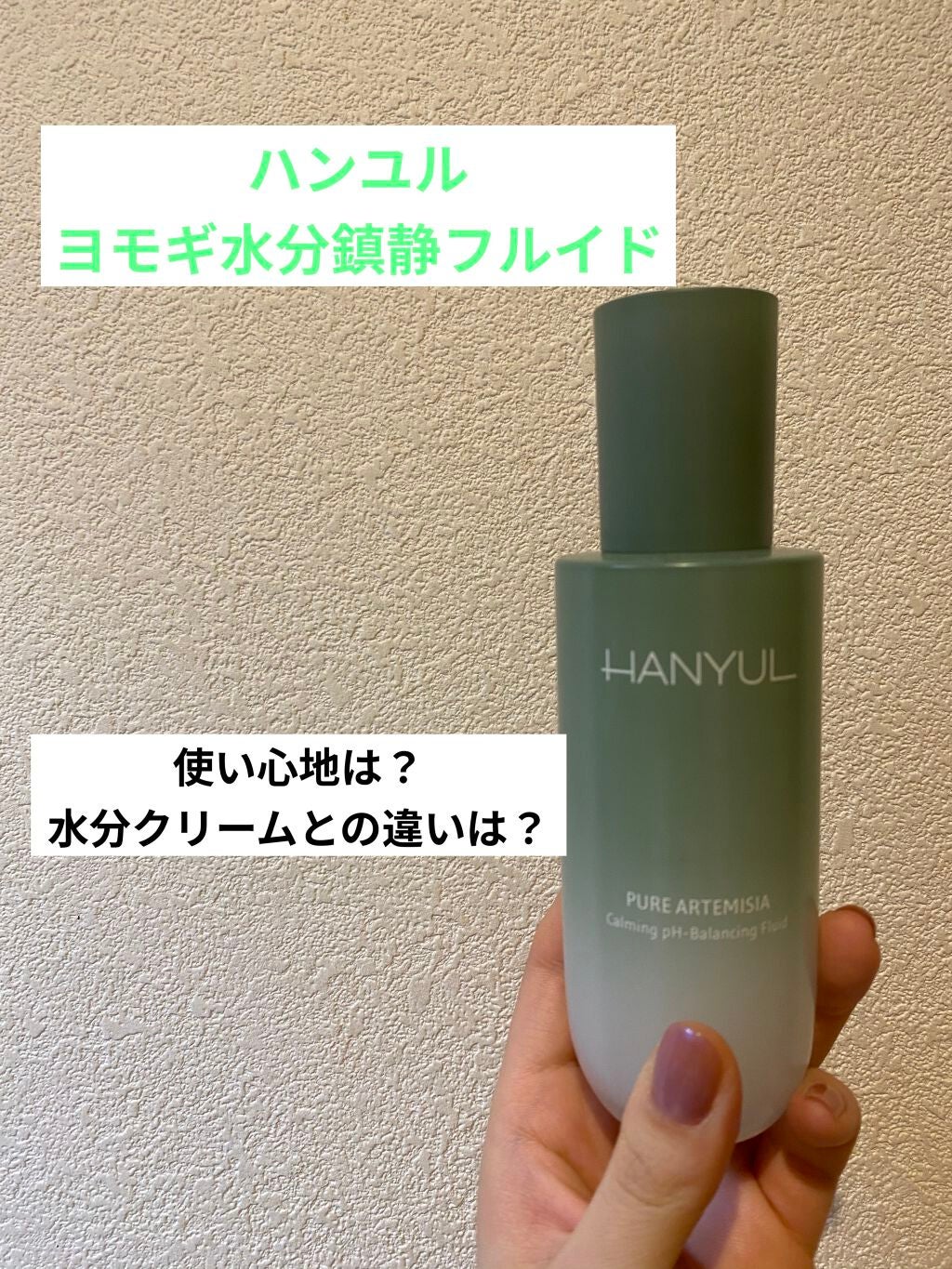ピュアアルテミシアウォータリーカーミングフルイド/HANYUL(ハンユル)/乳液を使ったクチコミ(1枚目)