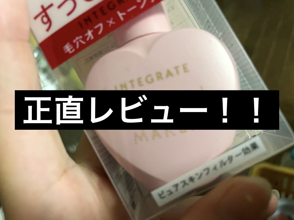 すっぴんメイカー　CCリキッド/インテグレート/CCクリームを使ったクチコミ（1枚目）