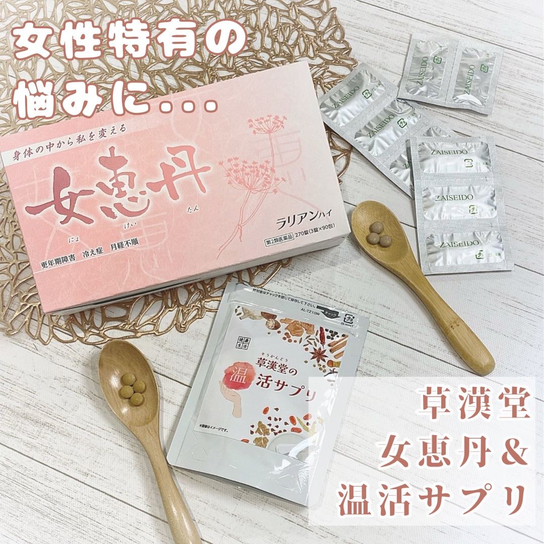 女恵丹(医薬品)/草漢堂/その他を使ったクチコミ（1枚目）