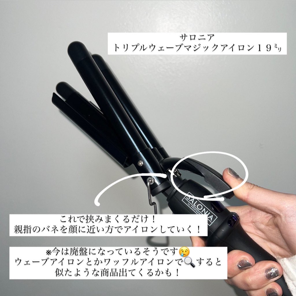 トリプルマジック/SALONIA/カールアイロンを使ったクチコミ（2枚目）