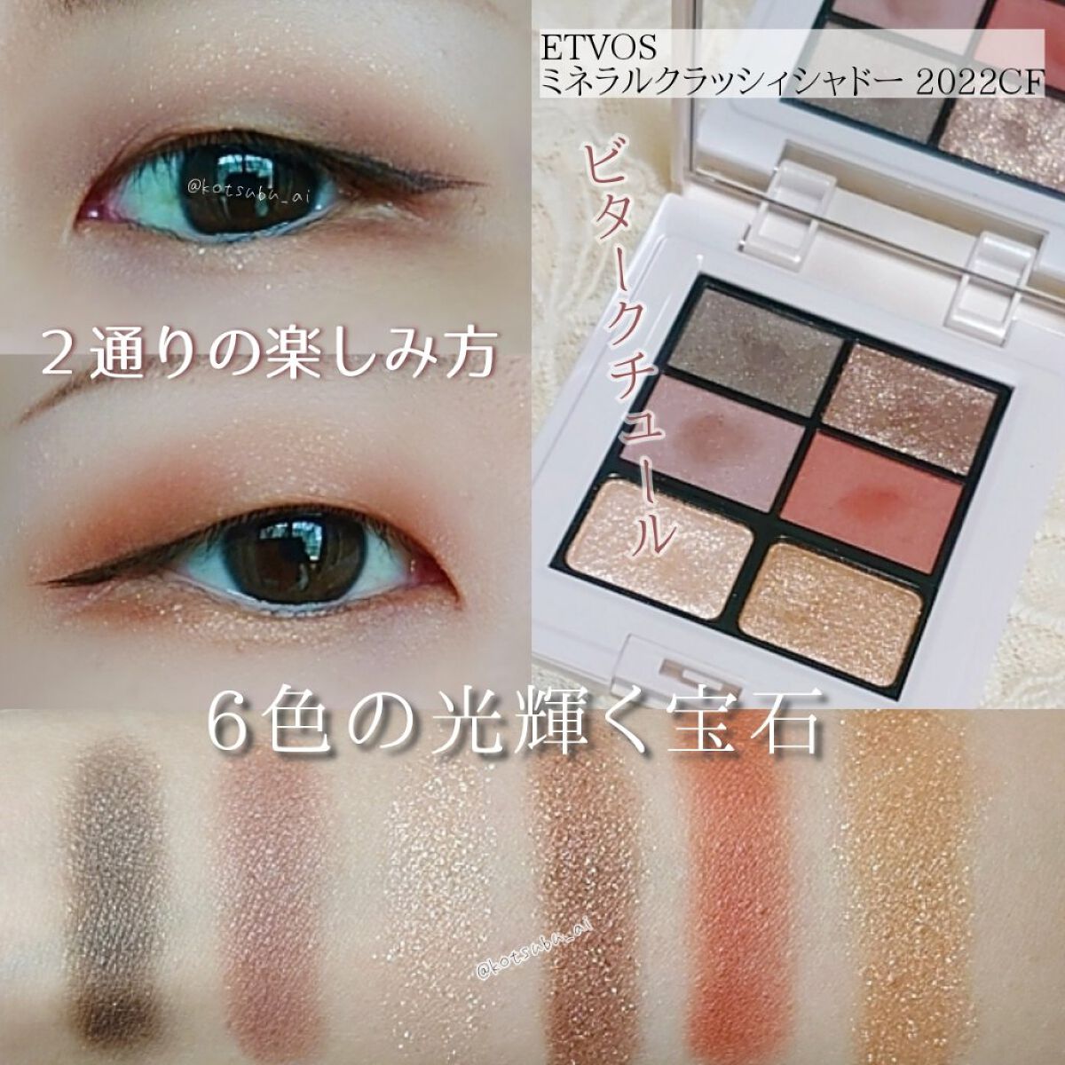 ミネラルクラッシィシャドー2022CF/エトヴォス/アイシャドウパレットを使ったクチコミ(1枚目)