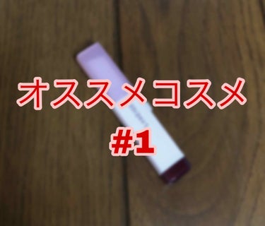 オススメコーナー第一弾！
Laneige 08番

実はこのリップ.....これで5本目なんです(΄◉◞౪◟◉｀)

この08番は、laneigeシリーズで一番ダークなカラーなのですが、リップ自体がグラ