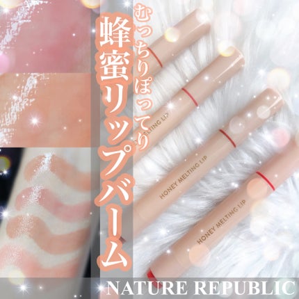 ハニーメルティングリップ/ネイチャーリパブリック/口紅を使ったクチコミ(1枚目)