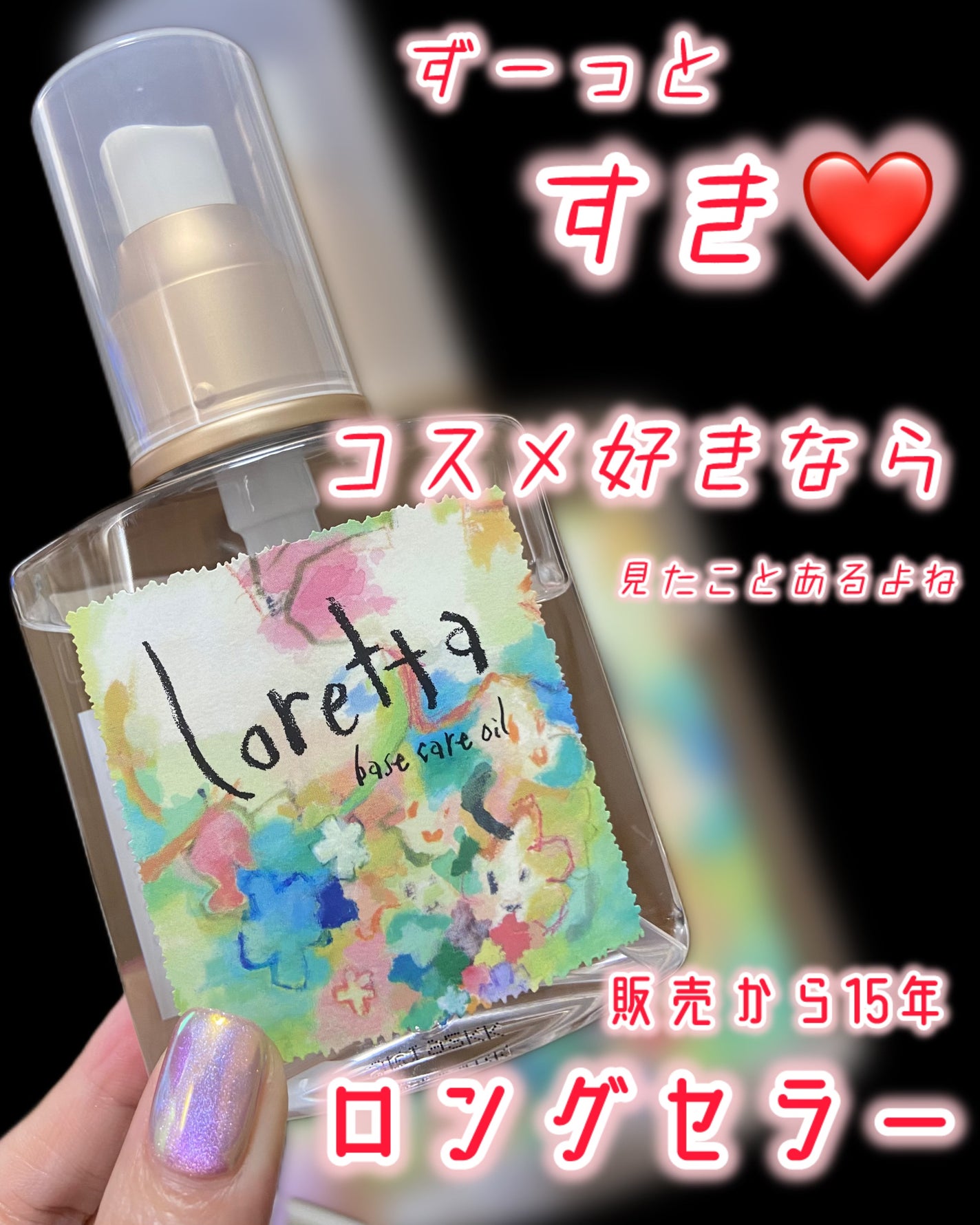 ロレッタ ベースケアオイル/ロレッタ/ヘアオイルを使ったクチコミ(1枚目)