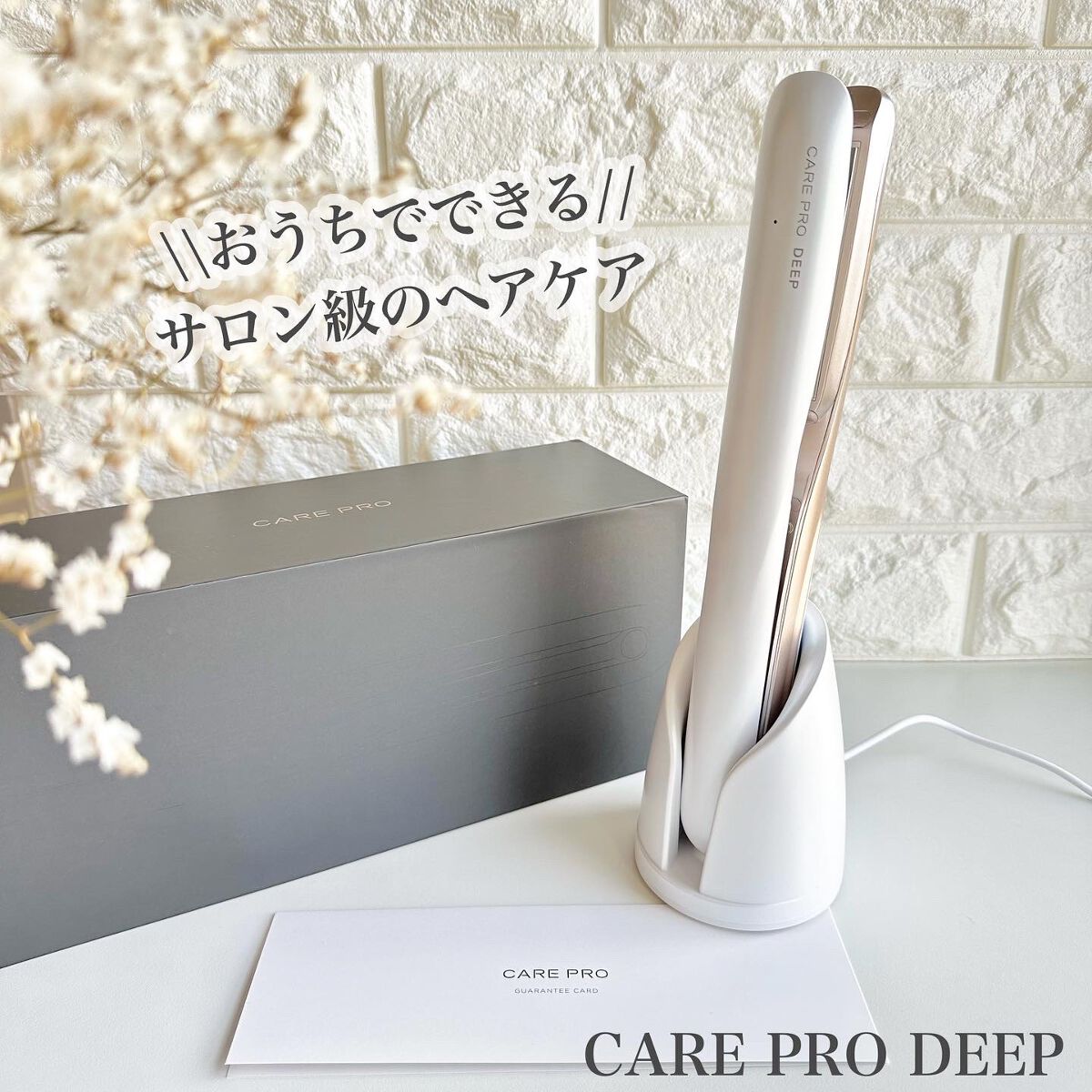 CARE PRO DEEP/CARE PRO/その他ヘアアイロンを使ったクチコミ（1枚目）