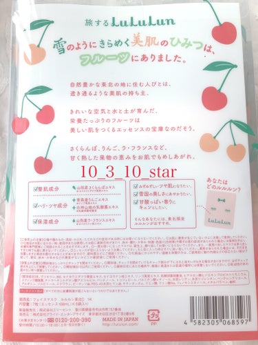 ルルルン 東北ルルルン（さくらんぼの香り）のクチコミ「🍒ルルルン フェイスマスク 東北限定さくらんぼの香り

お土産にいただきました！

さくらぼは.....」（2枚目）