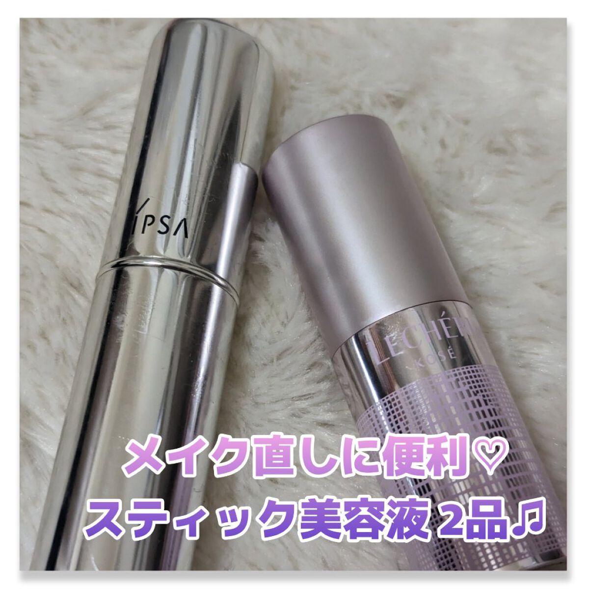 試してみた】ルシェリ グロウ エッセンススティックの効果・肌質