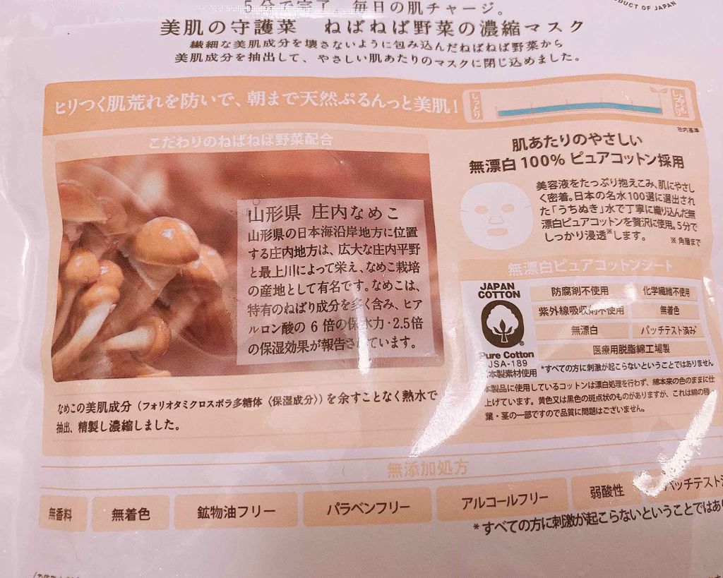 美肌の守護菜　ねばねば野菜の濃縮マスク　指宿オクラ鹿児島県産/＠cosme nippon/シートマスク・パックを使ったクチコミ（2枚目）