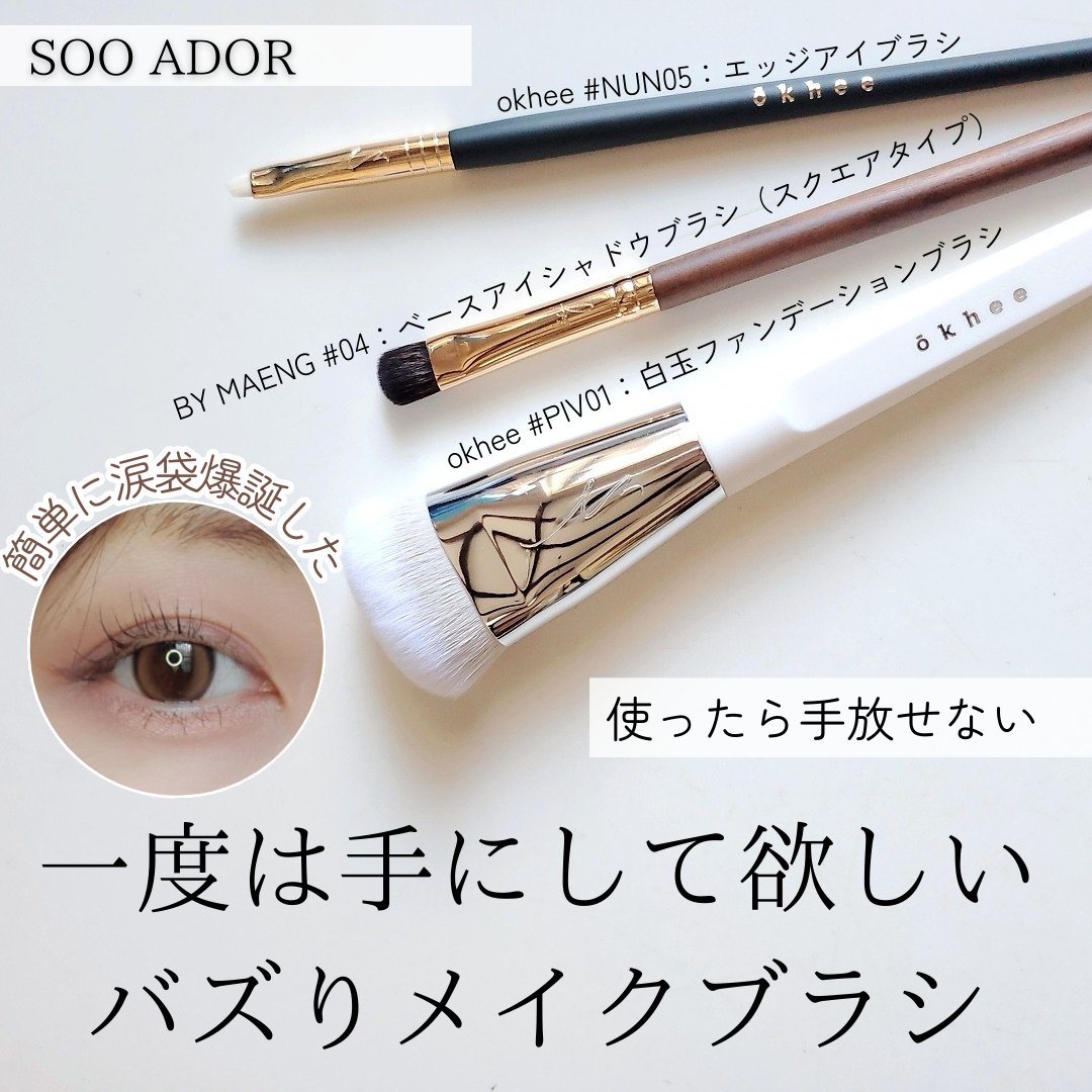 okhee 白玉ファンデーションブラシ/SOOA DOR/メイクブラシを使ったクチコミ（1枚目）
