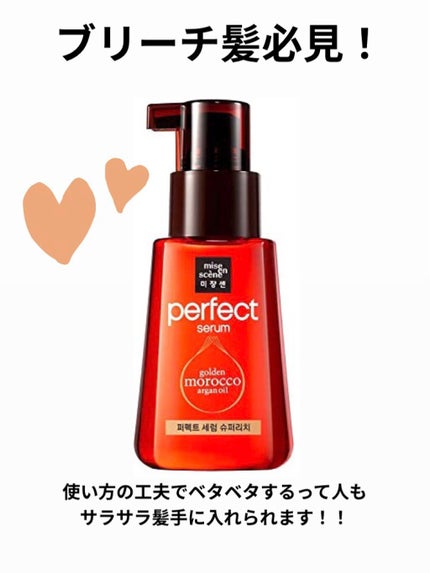 パーフェクト セラム リッチ/miseenscene/ヘアオイルを使ったクチコミ(1枚目)