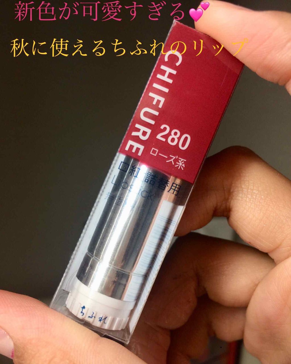 口紅(詰替用)/ちふれ/口紅を使ったクチコミ(1枚目)
