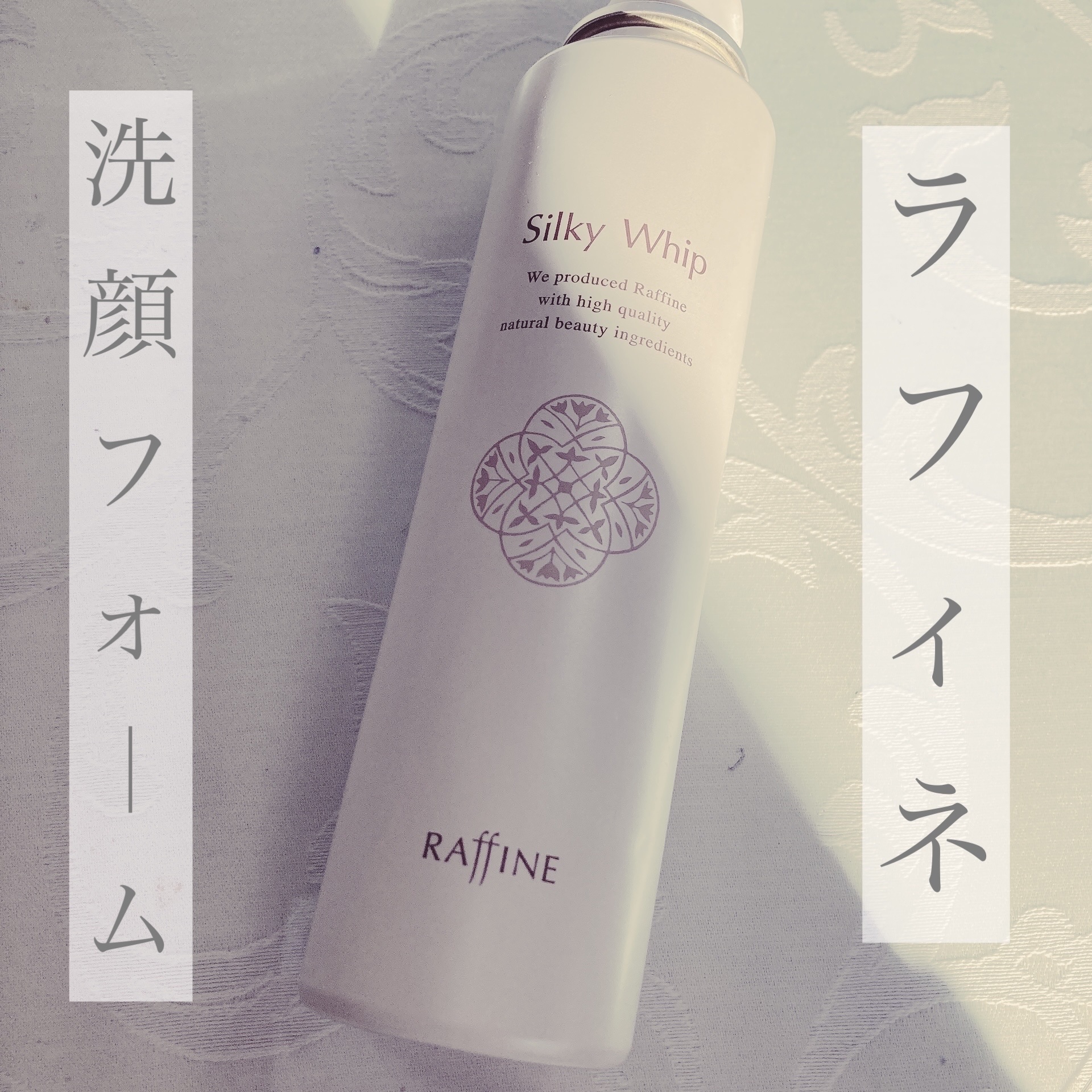 シルキーホイップ/ラフィネ/洗顔フォームを使ったクチコミ（1枚目）