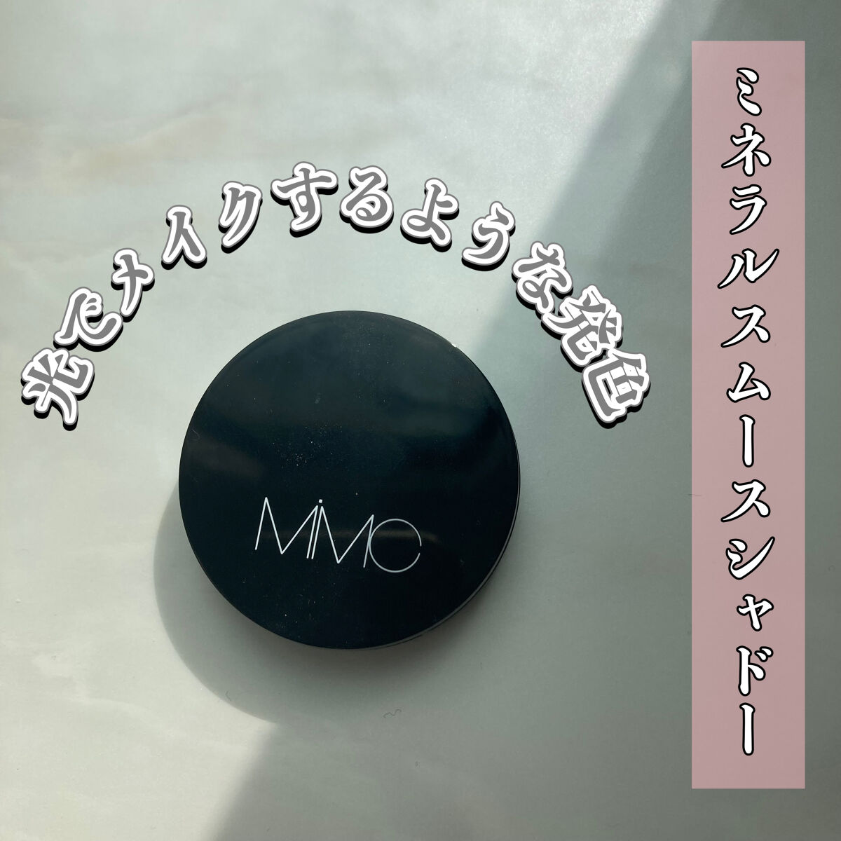 ミネラルスムースシャドー 05 ピュアソウル/MiMC/単色アイシャドウを使ったクチコミ（1枚目）