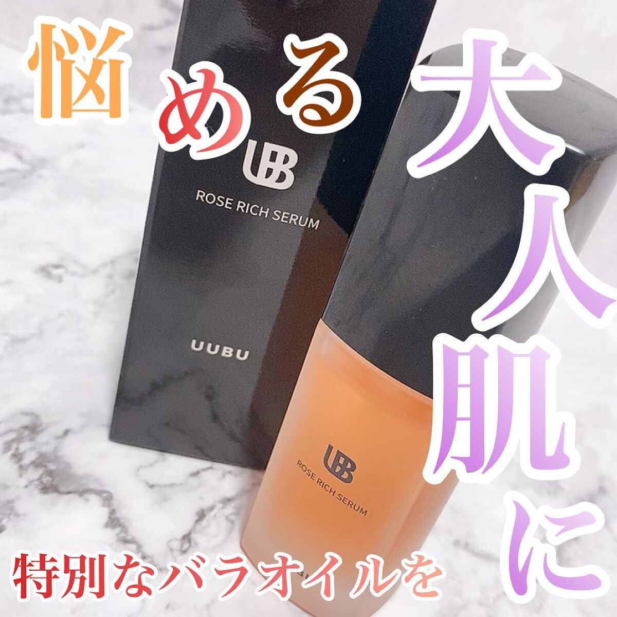 ローズリッチセラム /UUBU/フェイスオイルを使ったクチコミ（1枚目）