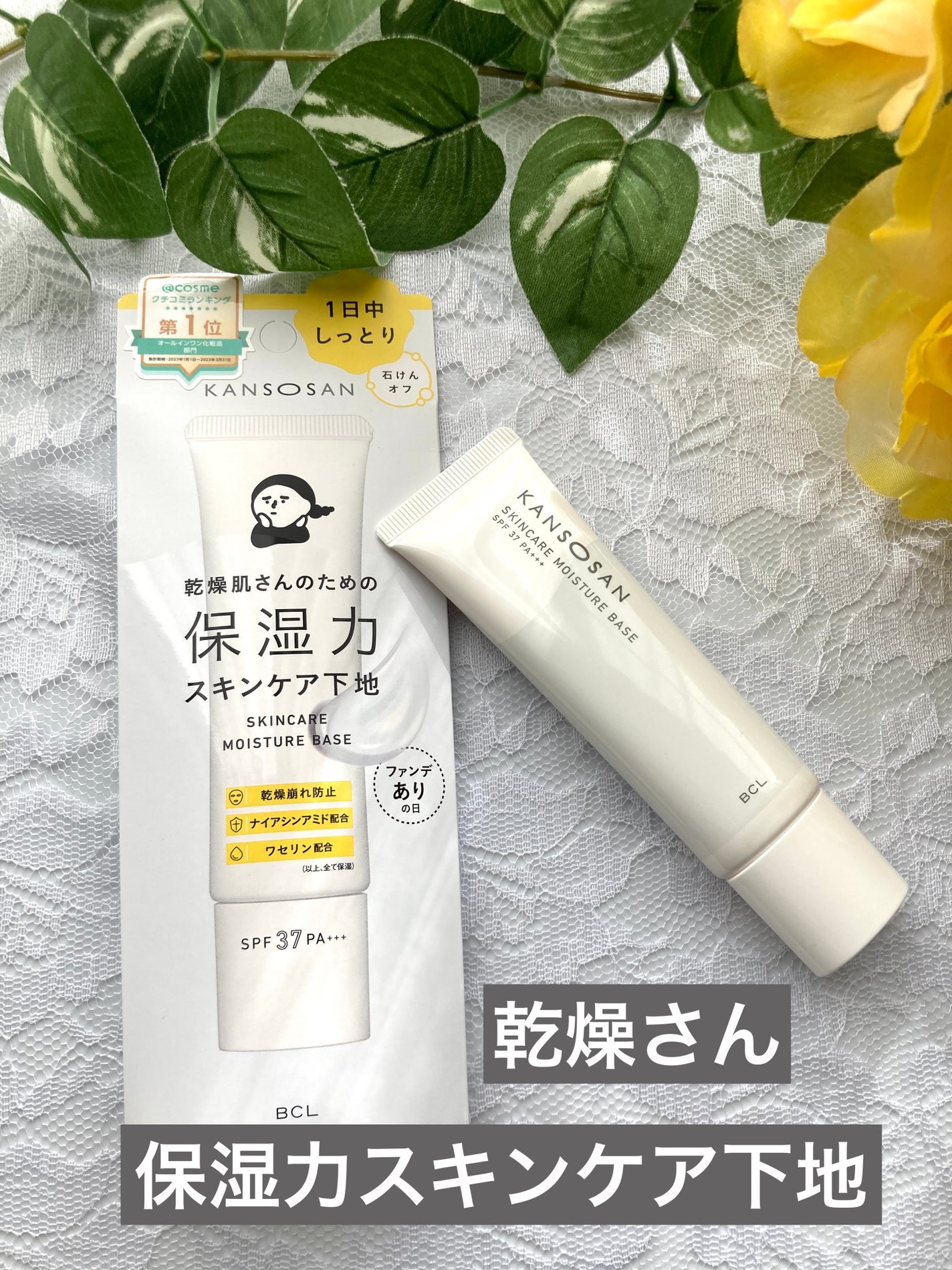 乾燥さん 保湿力スキンケア下地 /乾燥さん/化粧下地を使ったクチコミ(1枚目)