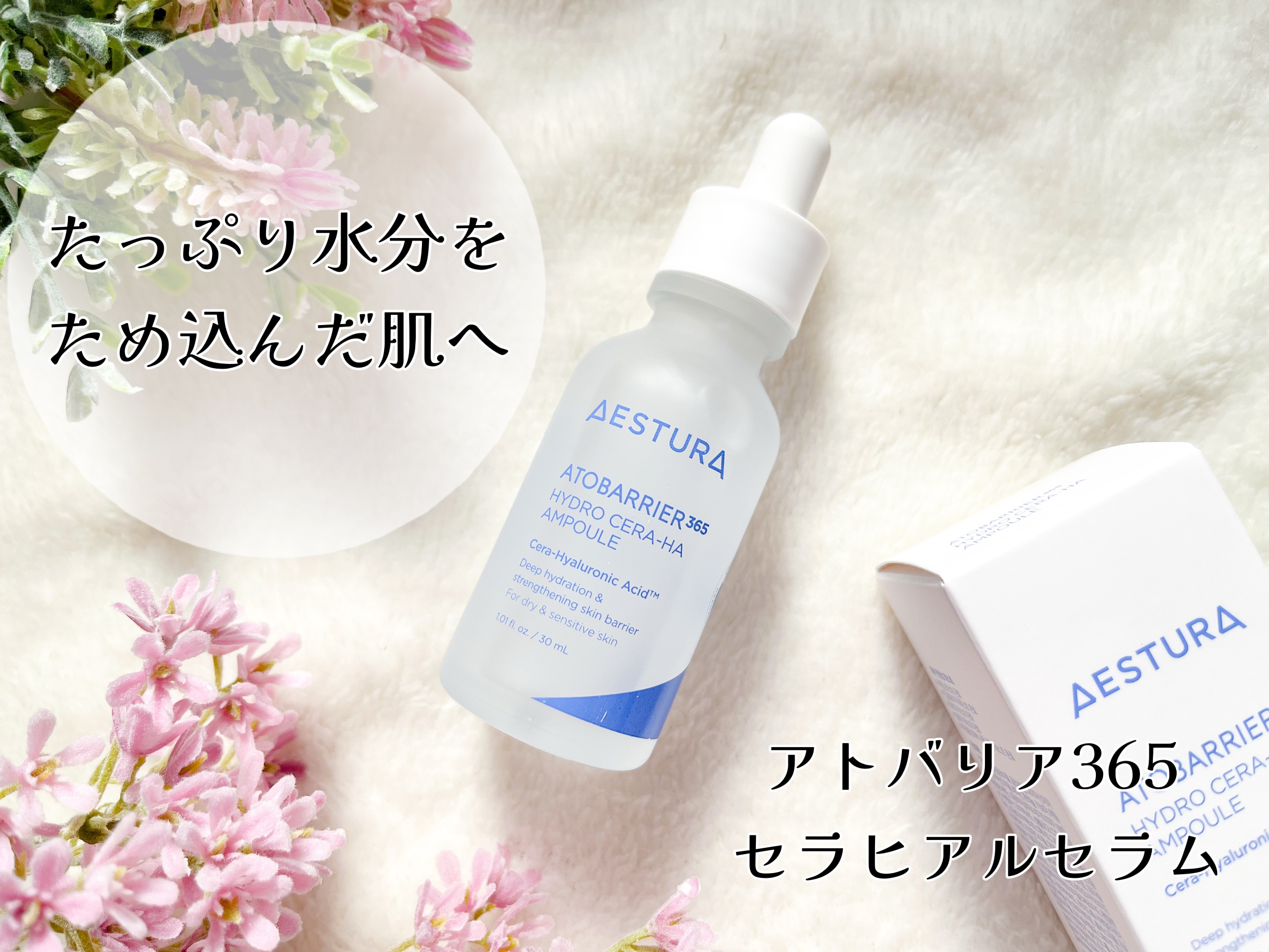 アトバリア365 セラヒアルセラム/AESTURA/美容液を使ったクチコミ（1枚目）