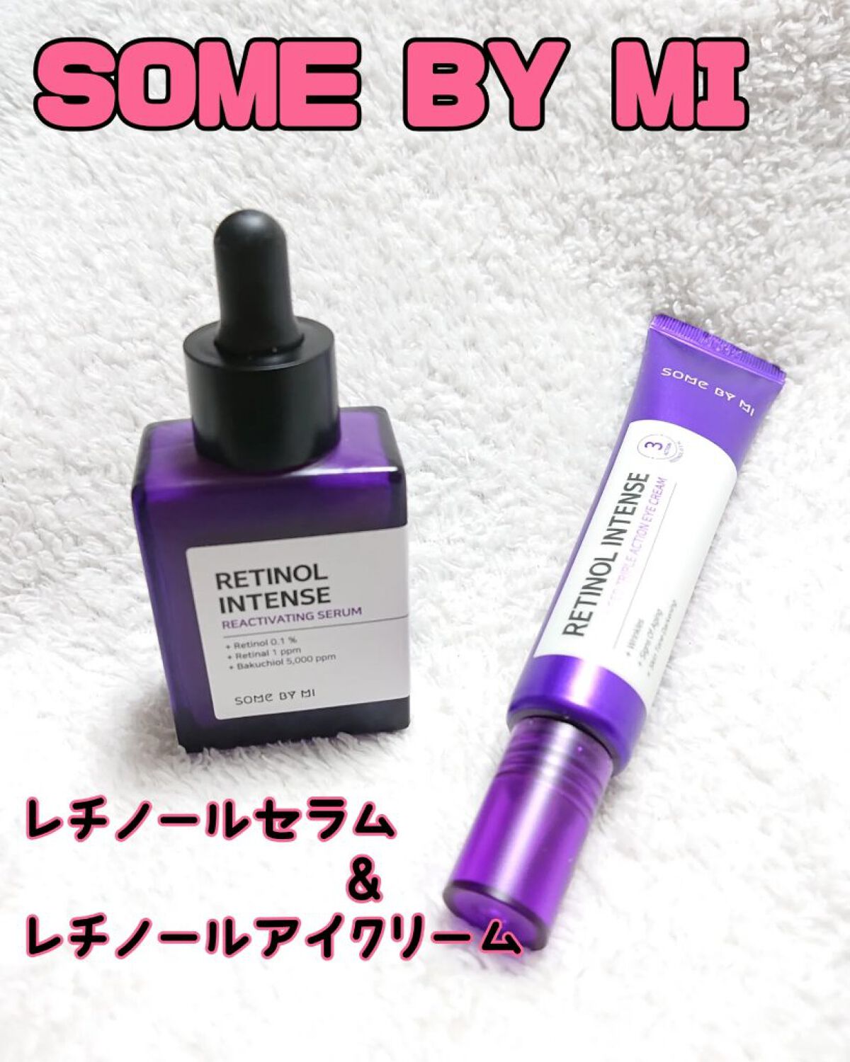 レチノールインテンスリアクティベーションセラム/SOME BY MI/美容液を使ったクチコミ（1枚目）