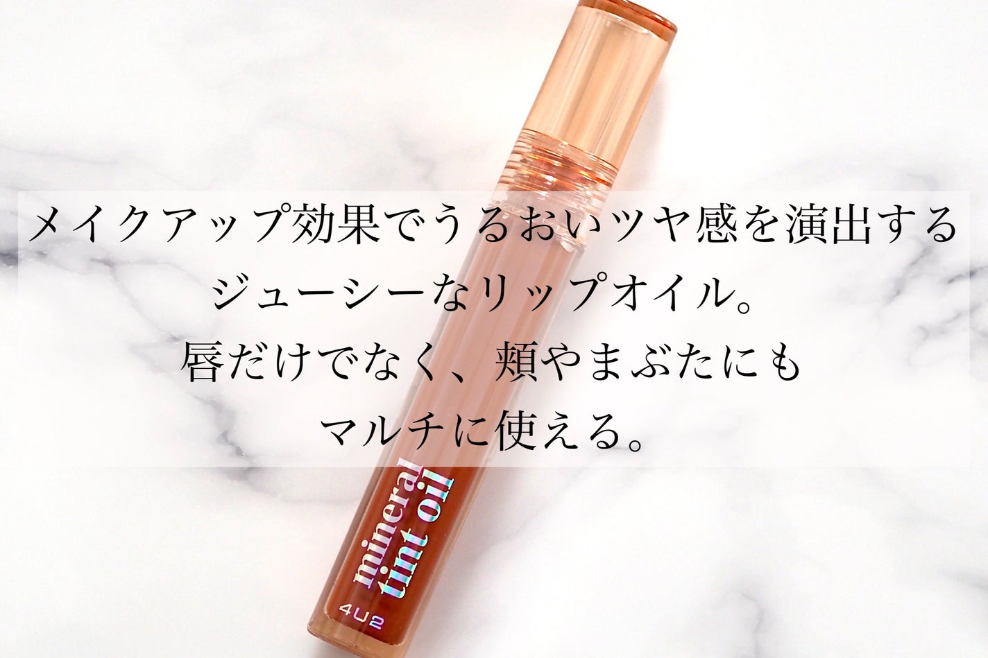 ミネラルティントオイル/4U2/リップティントを使ったクチコミ(2枚目)